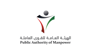 الهئة العامة للقوى العاملية